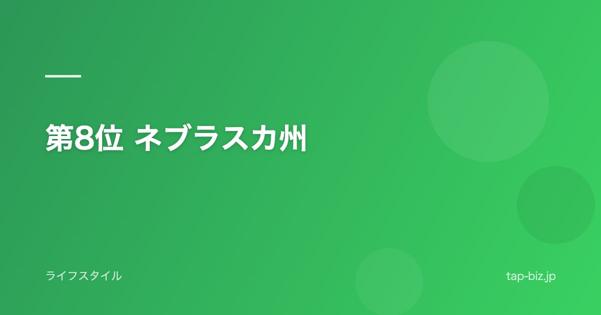 第8位 ネブラスカ州