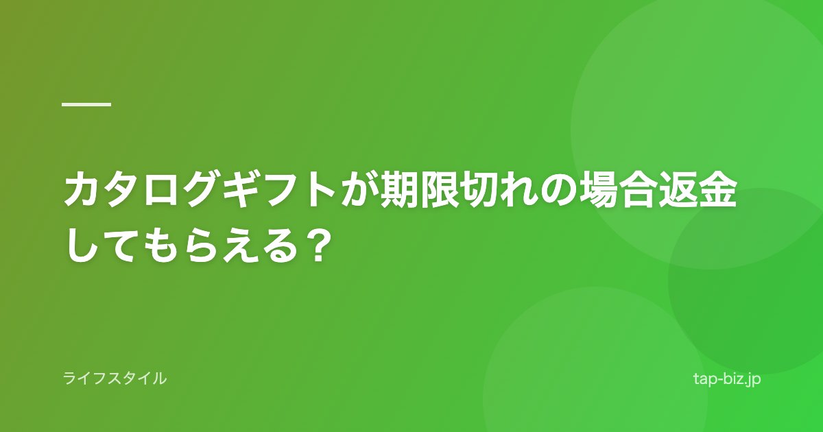カタログギフトが期限切れの場合返金してもらえる？