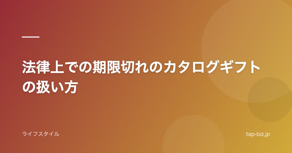 法律上での期限切れのカタログギフトの扱い方