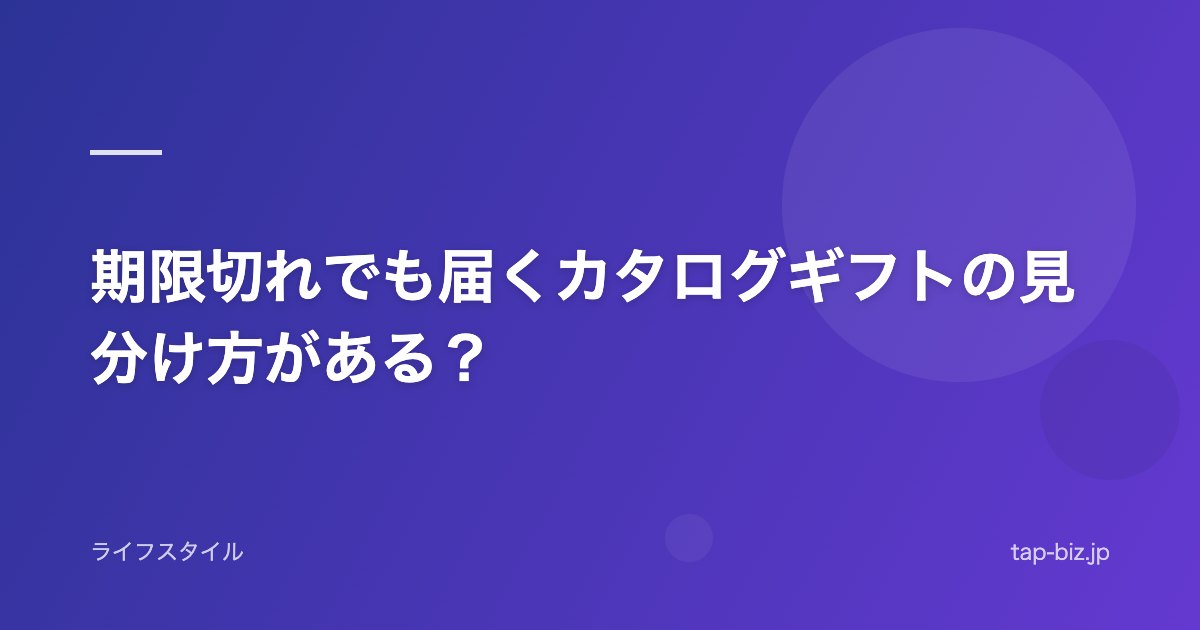 期限切れでも届くカタログギフトの見分け方がある？