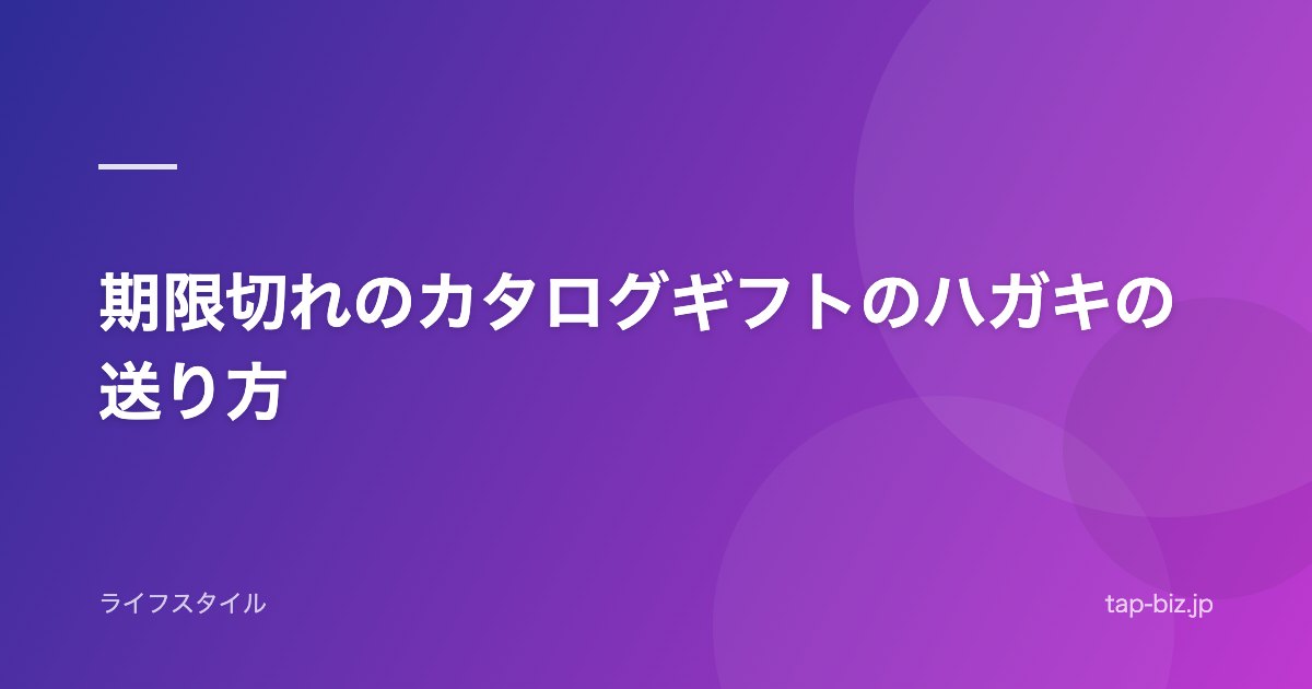 期限切れのカタログギフトのハガキの送り方