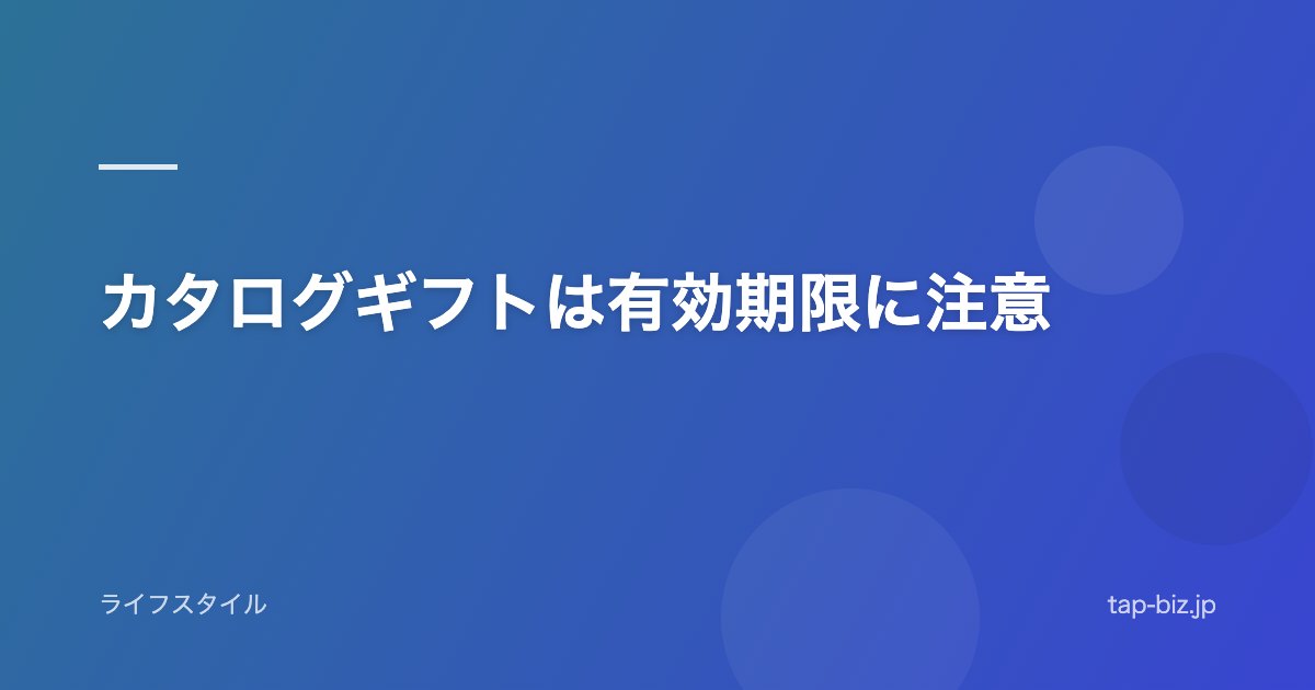 カタログギフトは有効期限に注意
