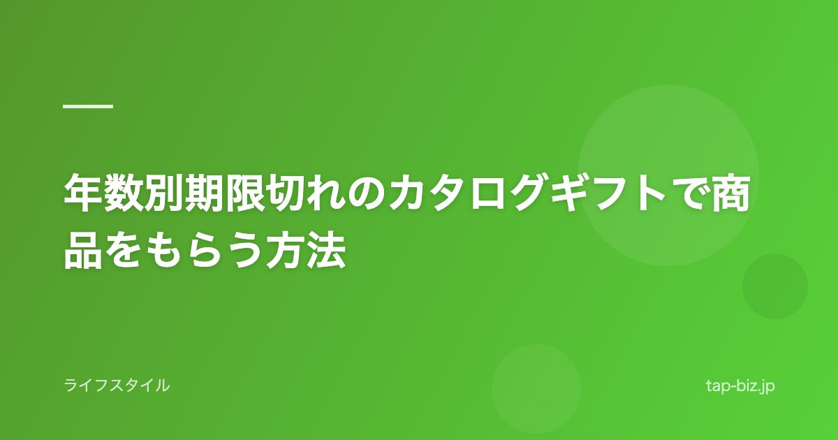 年数別期限切れのカタログギフトで商品をもらう方法