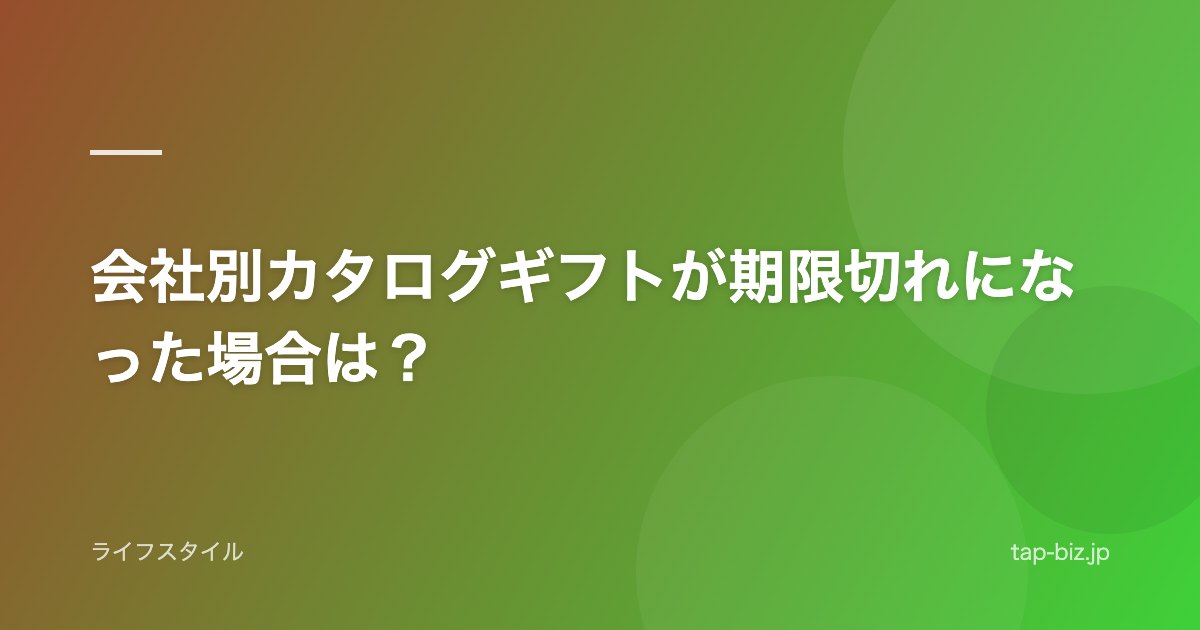 会社別カタログギフトが期限切れになった場合は？
