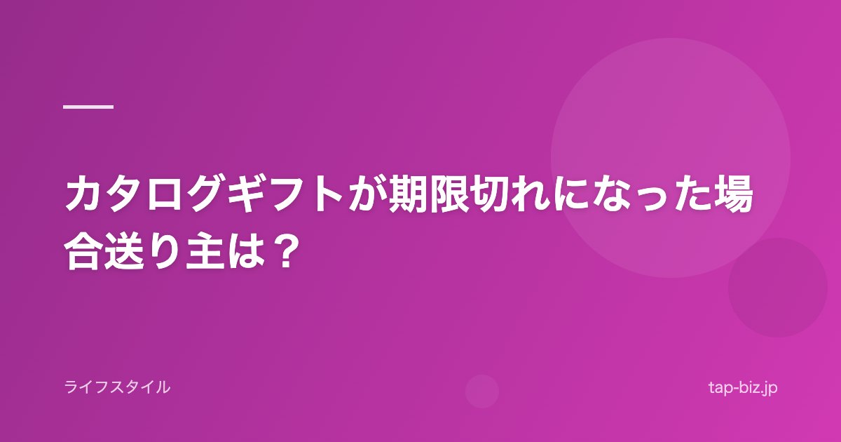 カタログギフトが期限切れになった場合送り主は？
