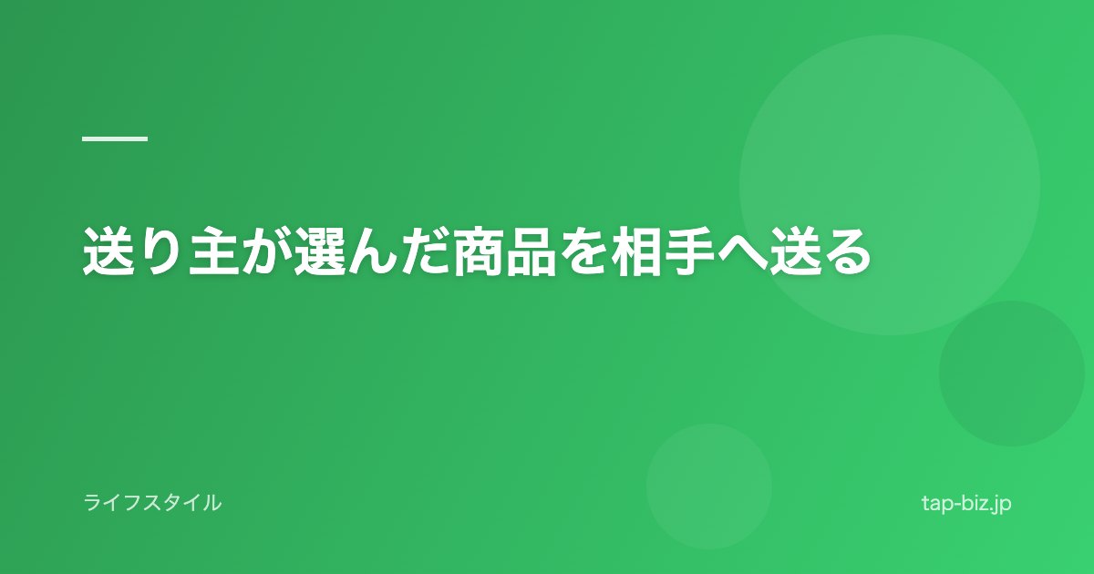 送り主が選んだ商品を相手へ送る