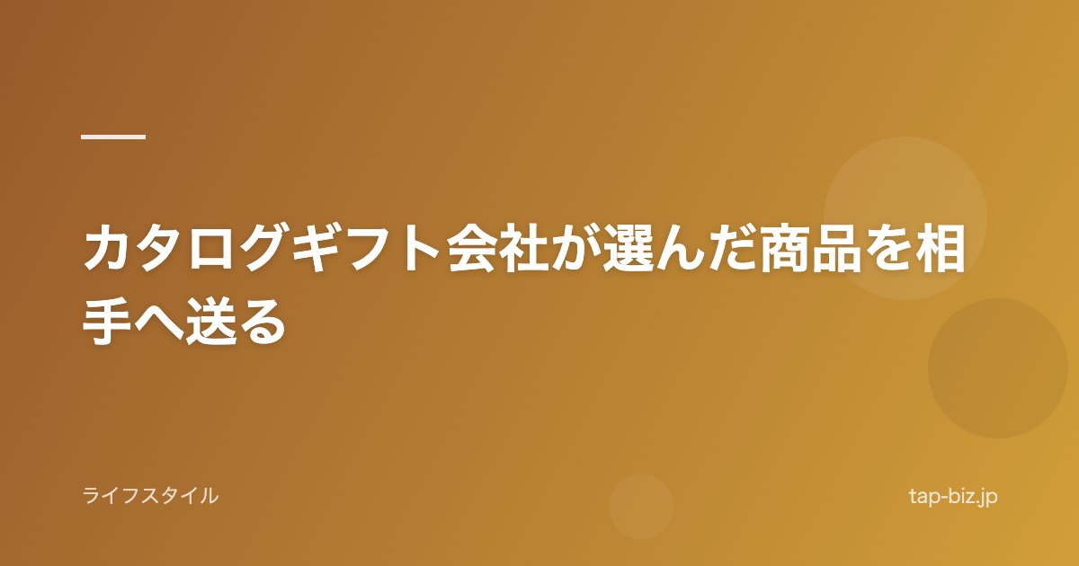 カタログギフト会社が選んだ商品を相手へ送る