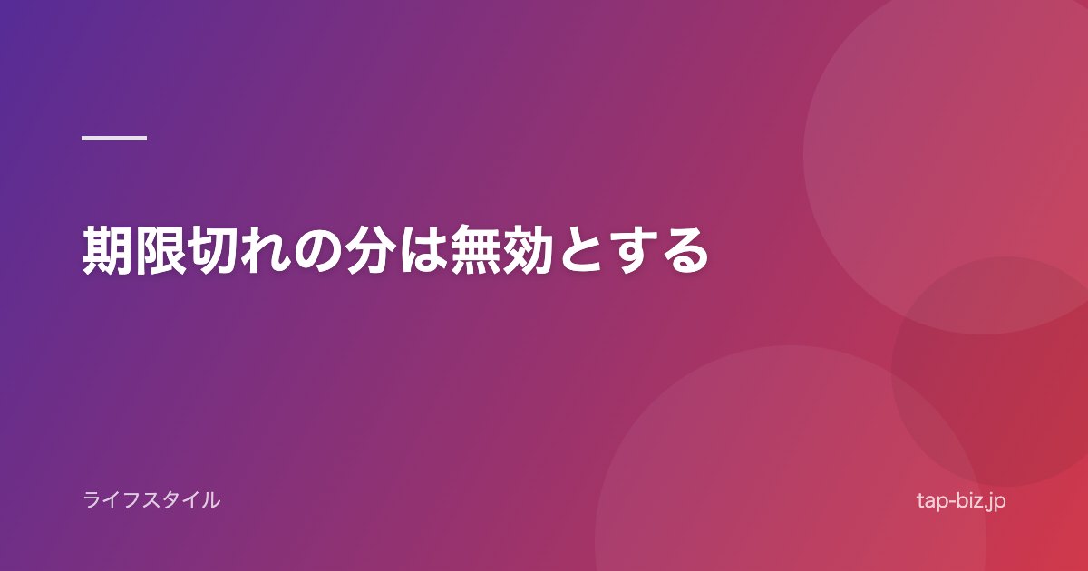 期限切れの分は無効とする