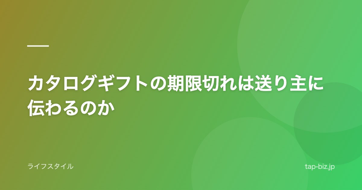 カタログギフトの期限切れは送り主に伝わるのか