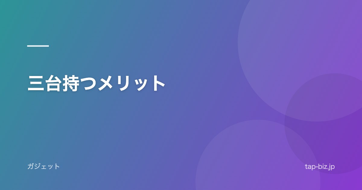 三台持つメリット