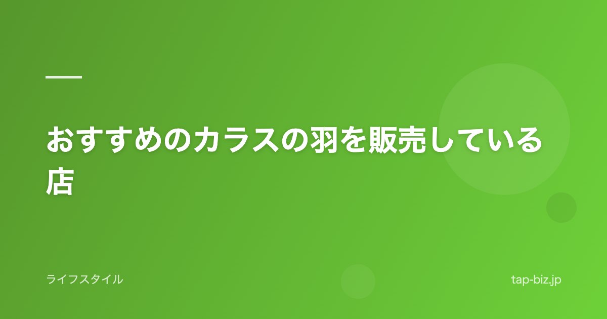 おすすめのカラスの羽を販売している店