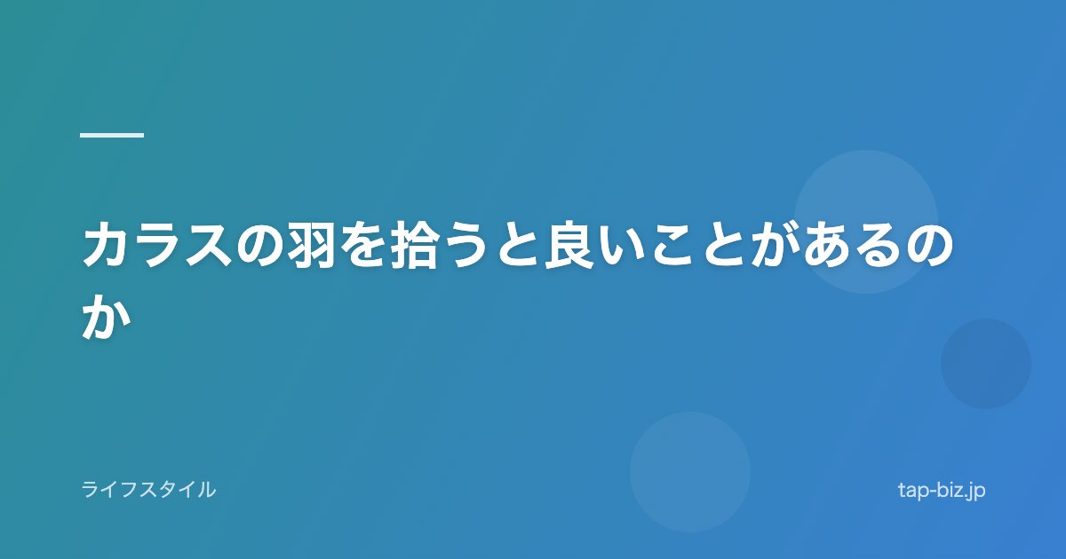 カラスの羽を拾うと良いことがあるのか