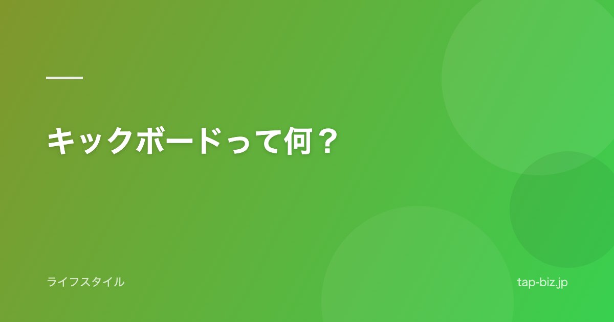 キックボードって何？