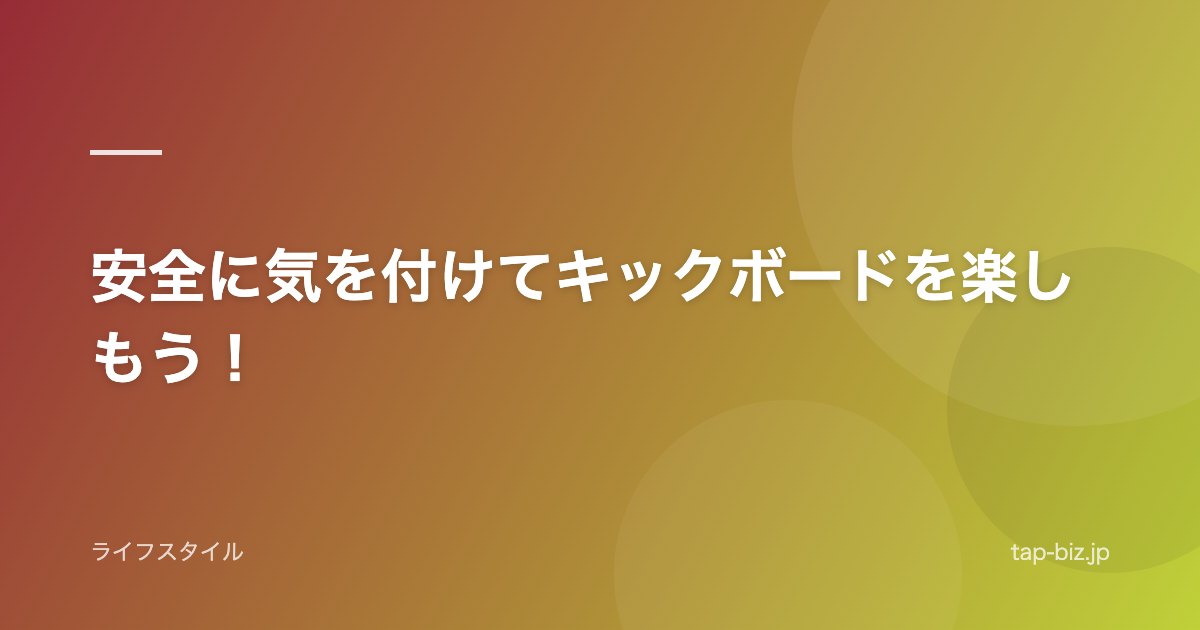 安全に気を付けてキックボードを楽しもう！