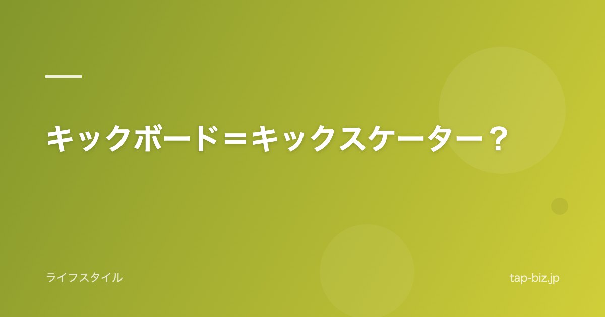 キックボード＝キックスケーター？