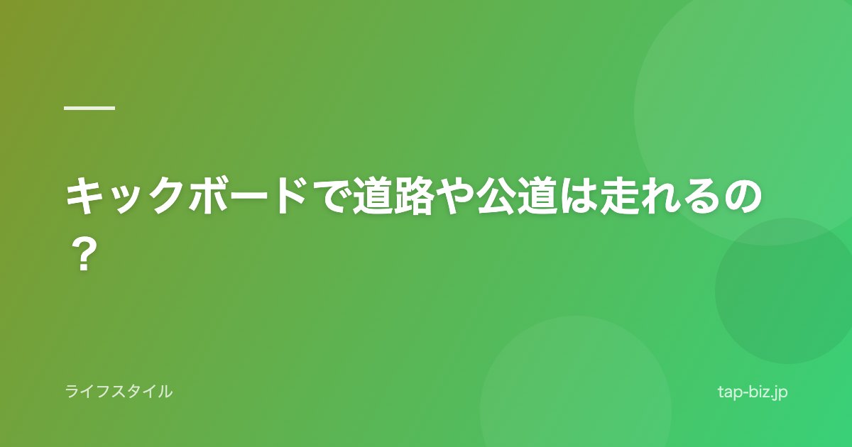 キックボードで道路や公道は走れるの？