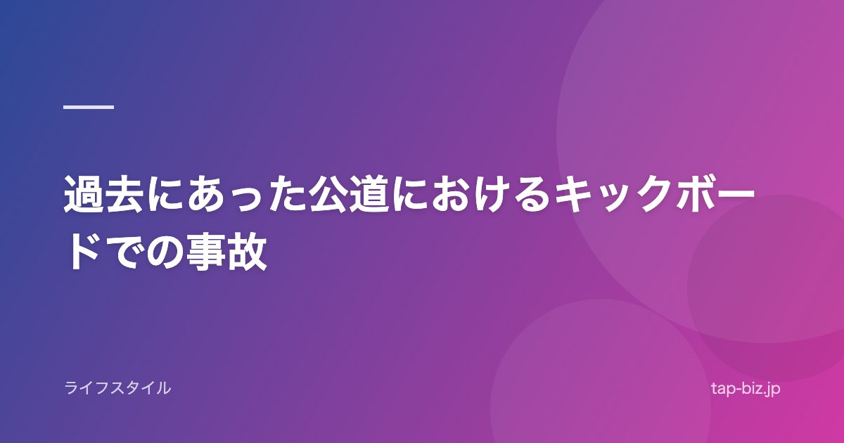 過去にあった公道におけるキックボードでの事故
