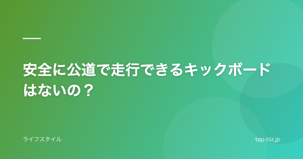 安全に公道で走行できるキックボードはないの？