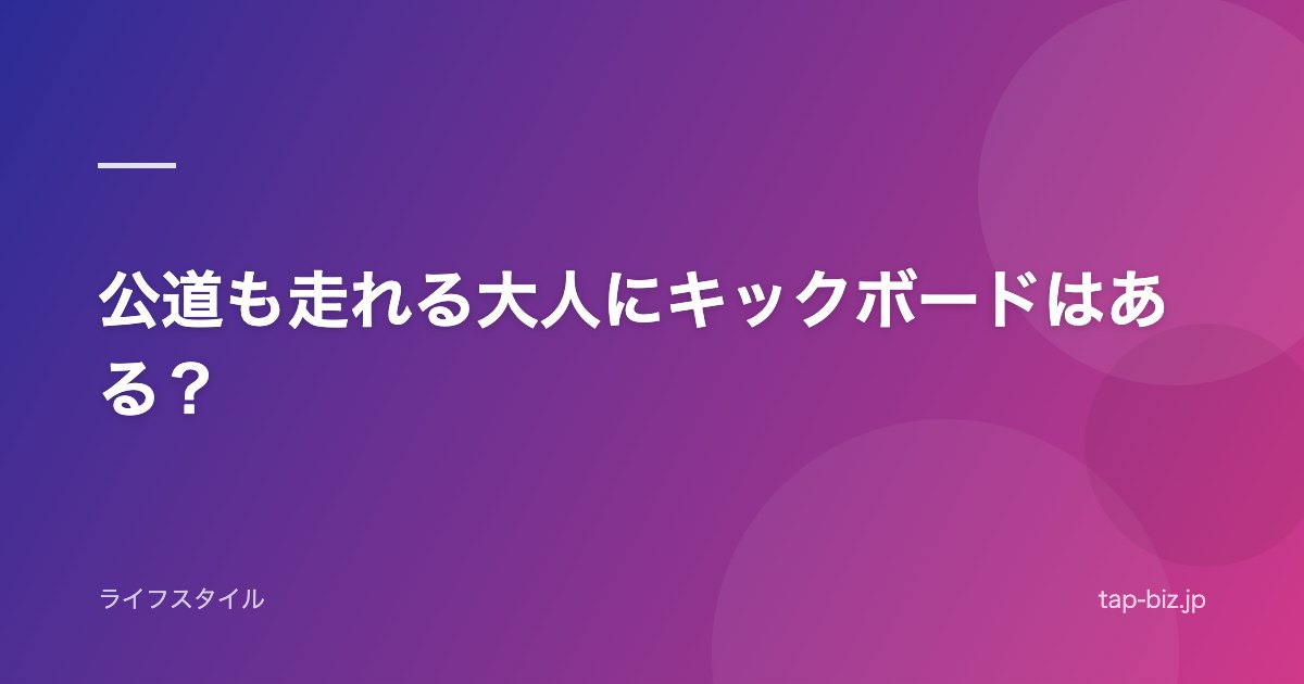 公道も走れる大人にキックボードはある？