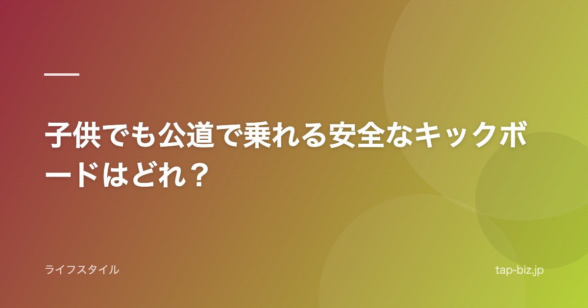 子供でも公道で乗れる安全なキックボードはどれ？