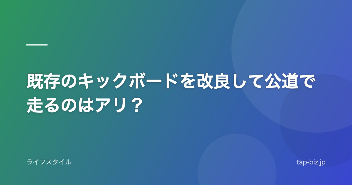 既存のキックボードを改良して公道で走るのはアリ？