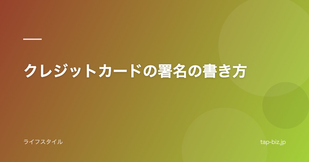 クレジットカードの署名の書き方