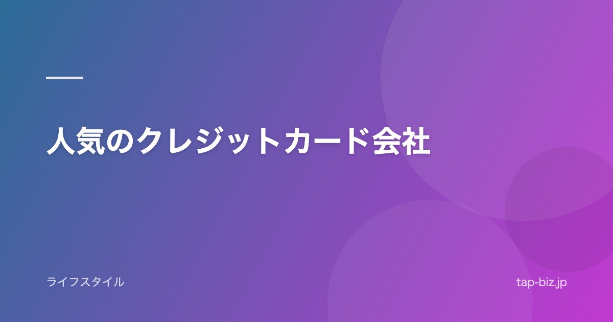 人気のクレジットカード会社