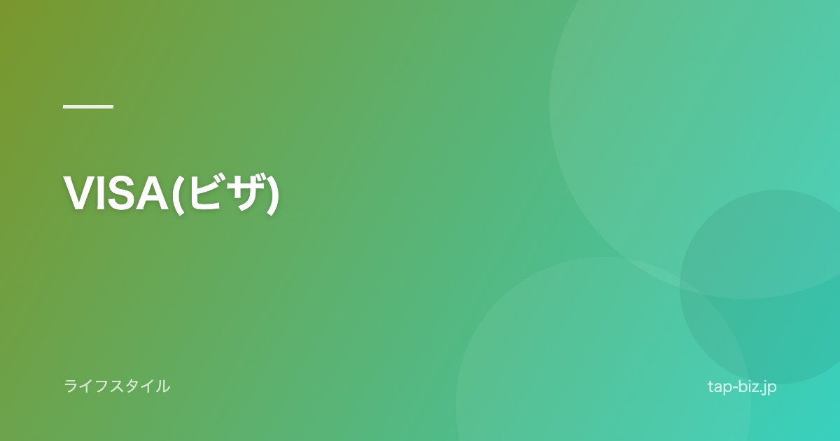 VISA(ビザ)