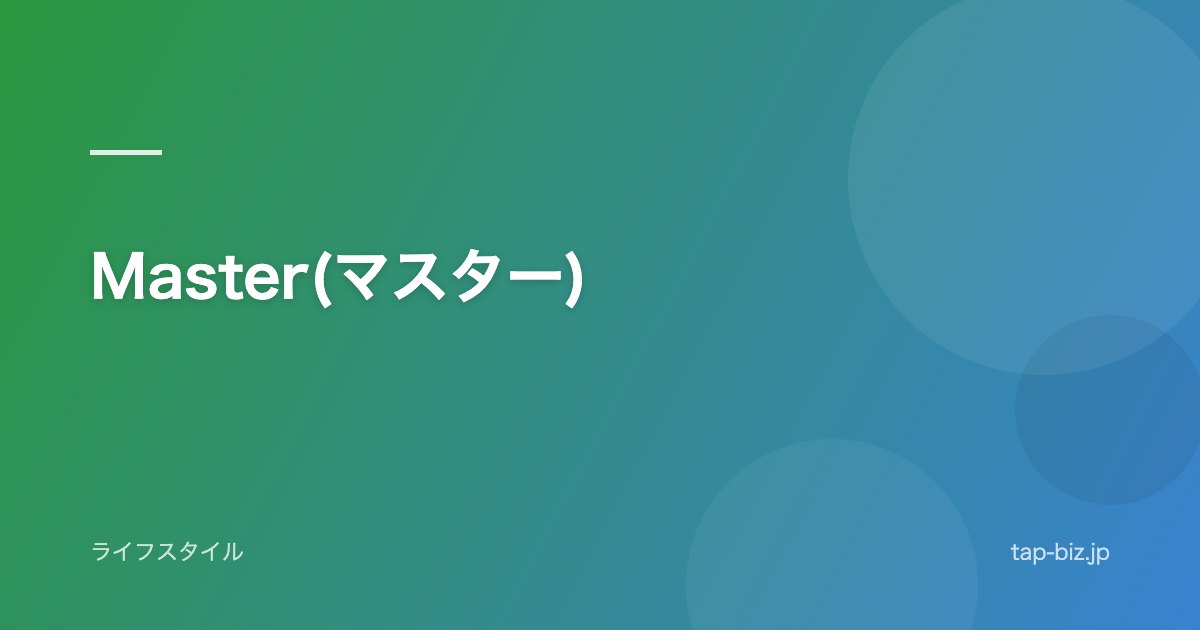 Master(マスター)