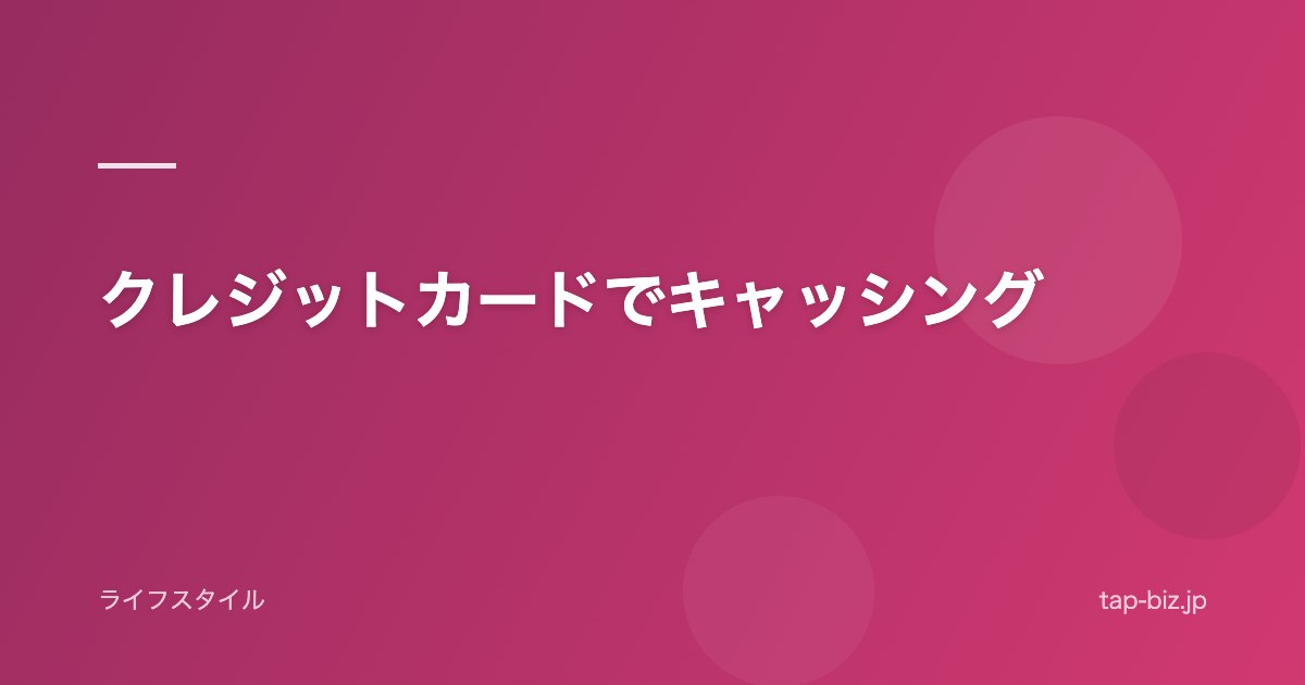 クレジットカードでキャッシング