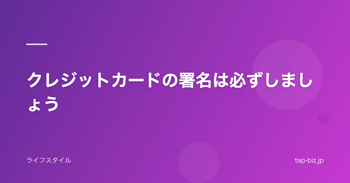 クレジットカードの署名は必ずしましょう