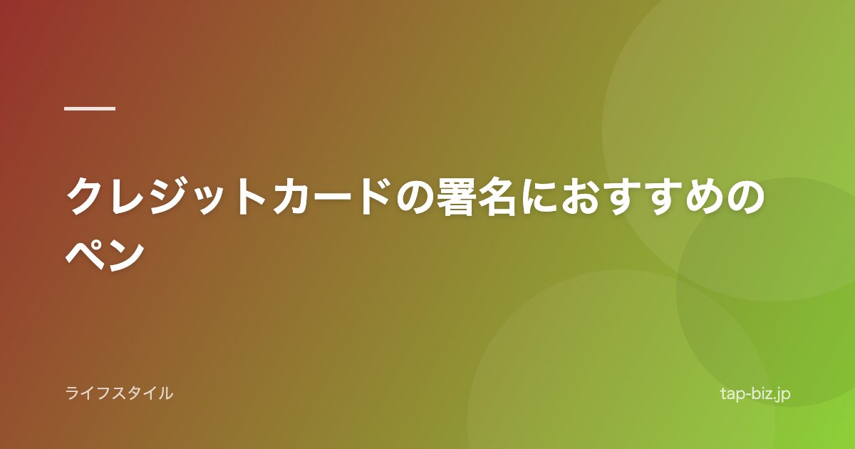 クレジットカードの署名におすすめのペン