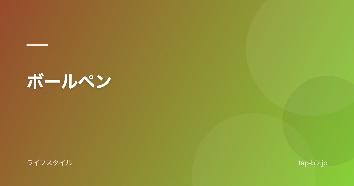 ボールペン