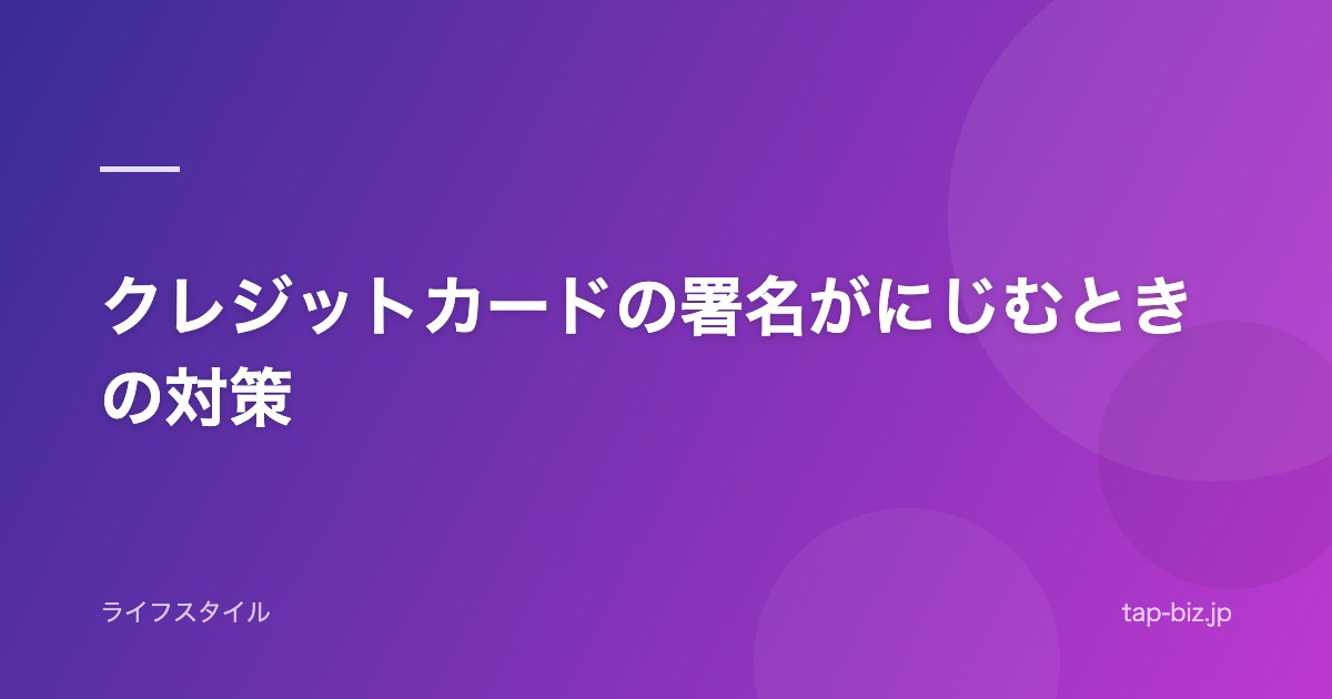 クレジットカードの署名がにじむときの対策