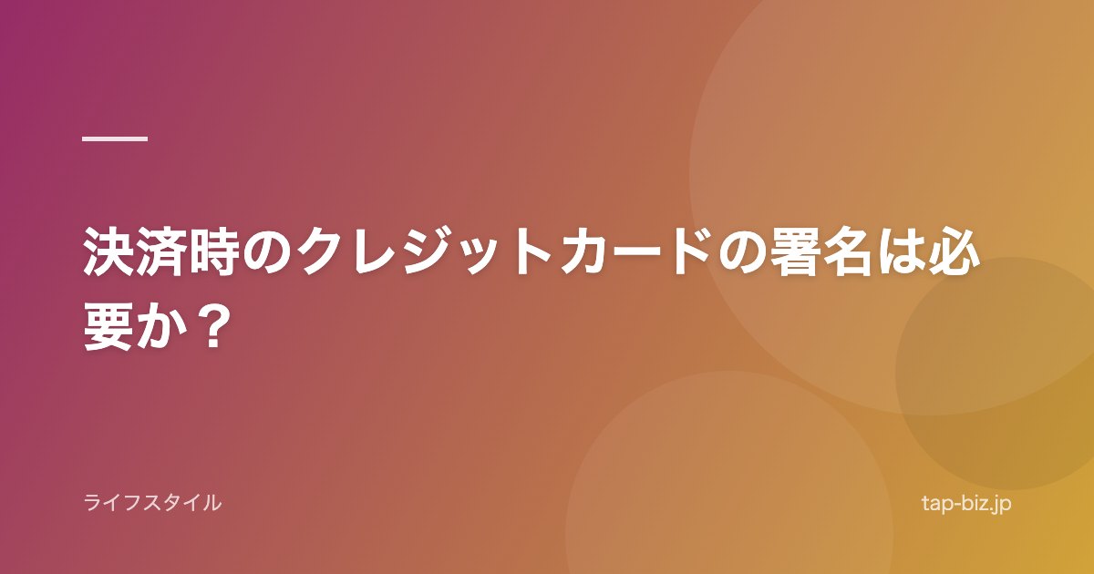 決済時のクレジットカードの署名は必要か？