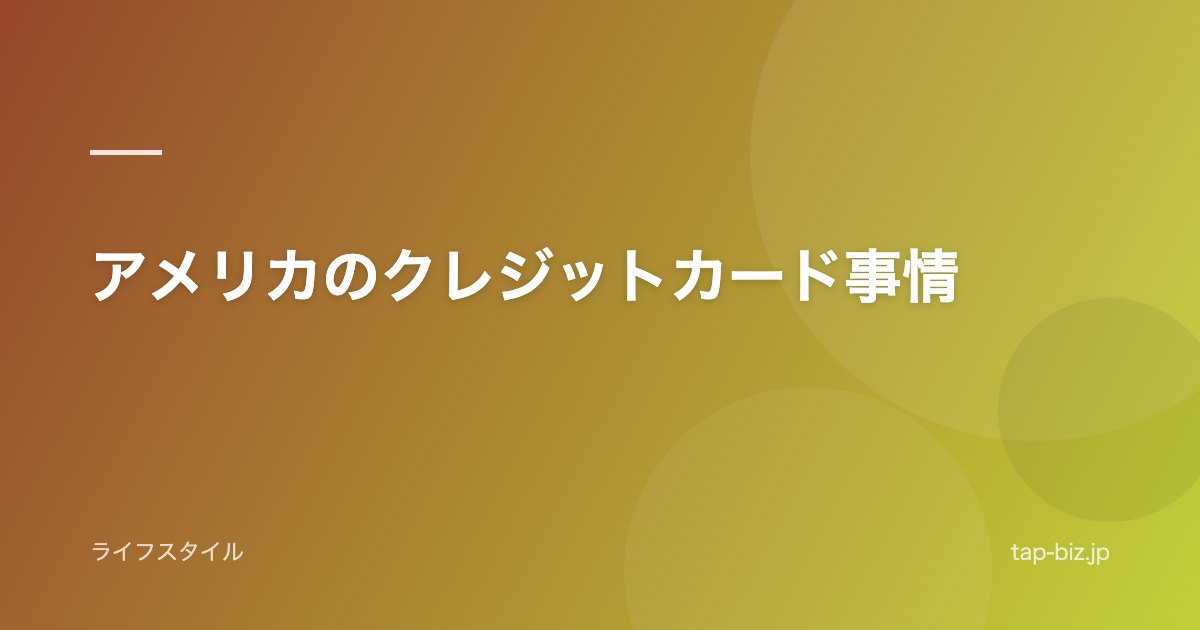 アメリカのクレジットカード事情