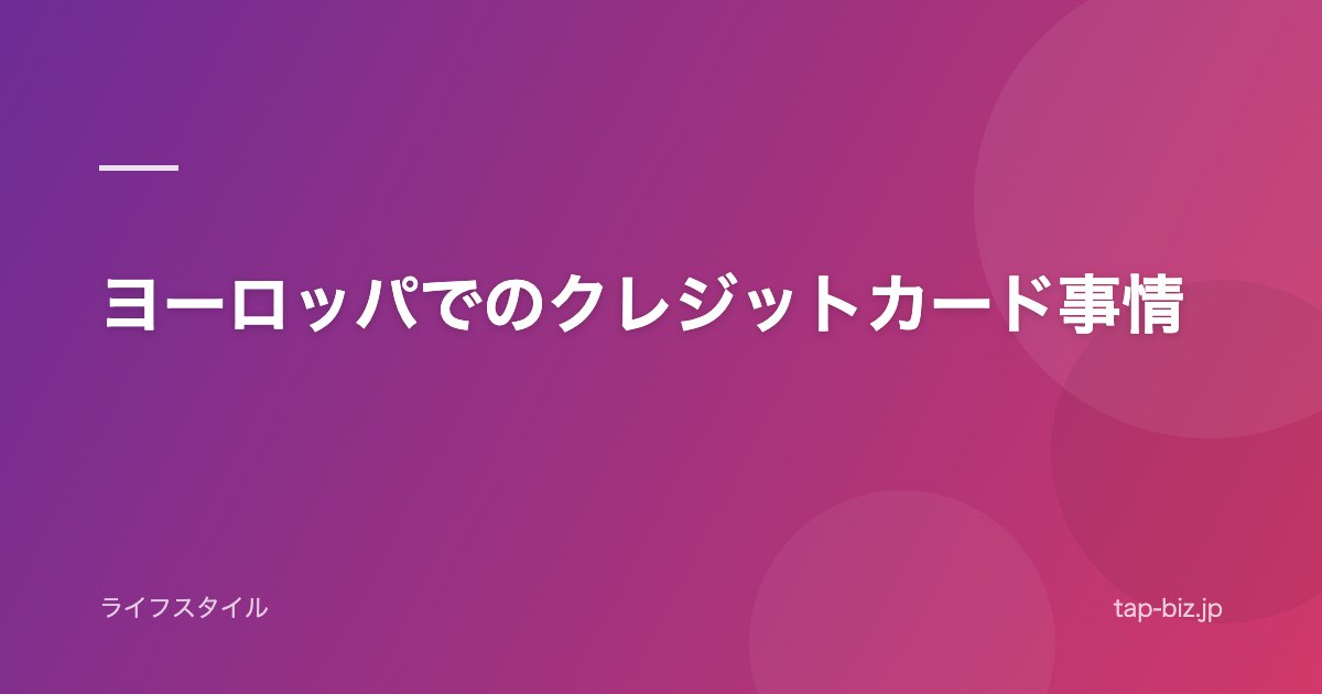 ヨーロッパでのクレジットカード事情