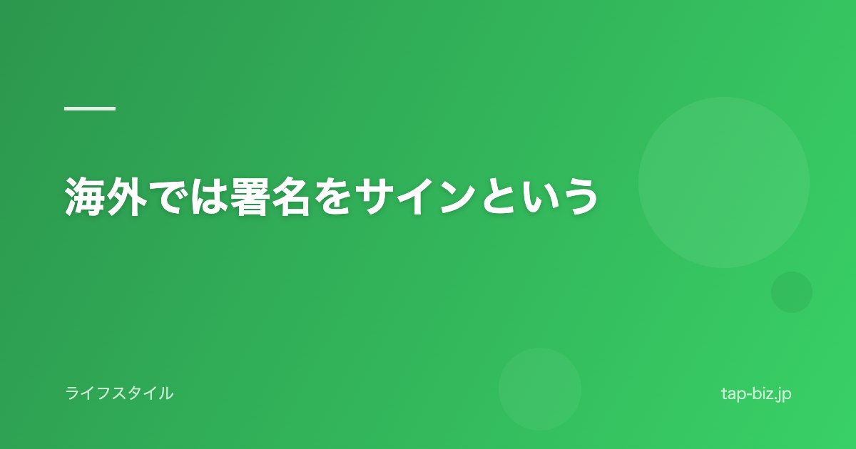 海外では署名をサインという