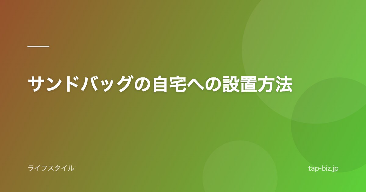 サンドバッグの自宅への設置方法
