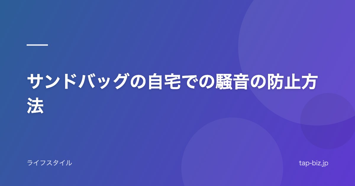 サンドバッグの自宅での騒音の防止方法