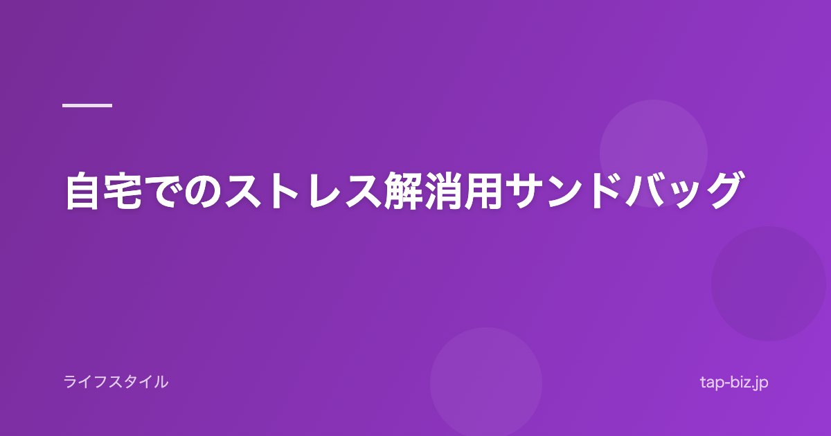 自宅でのストレス解消用サンドバッグ