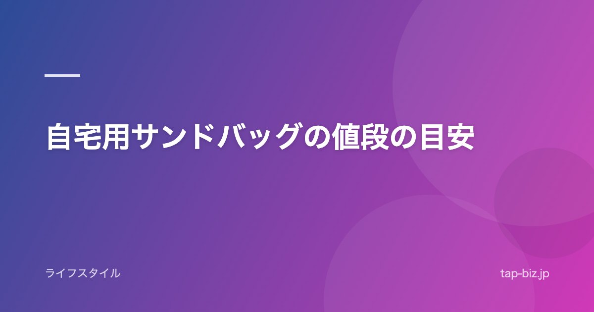 自宅用サンドバッグの値段の目安