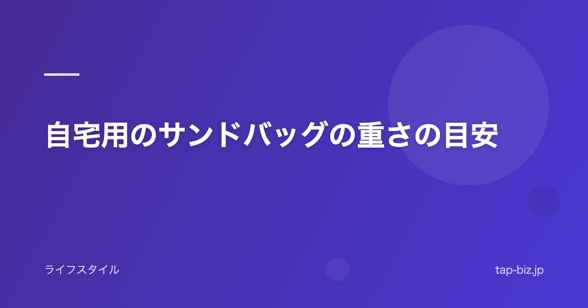 自宅用のサンドバッグの重さの目安