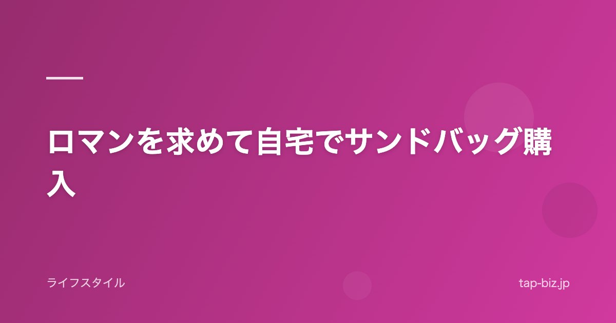 ロマンを求めて自宅でサンドバッグ購入