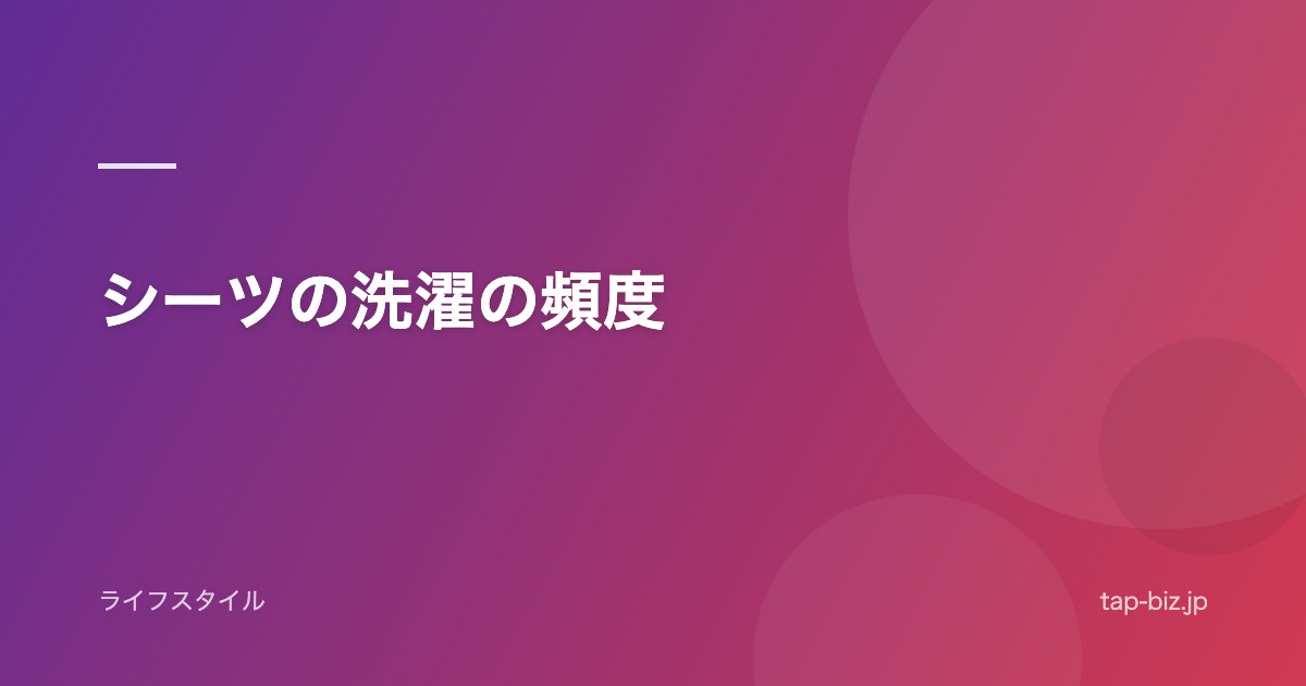 シーツの洗濯の頻度
