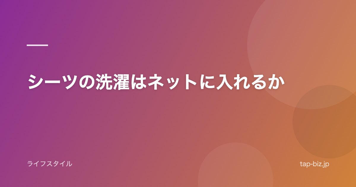 シーツの洗濯はネットに入れるか