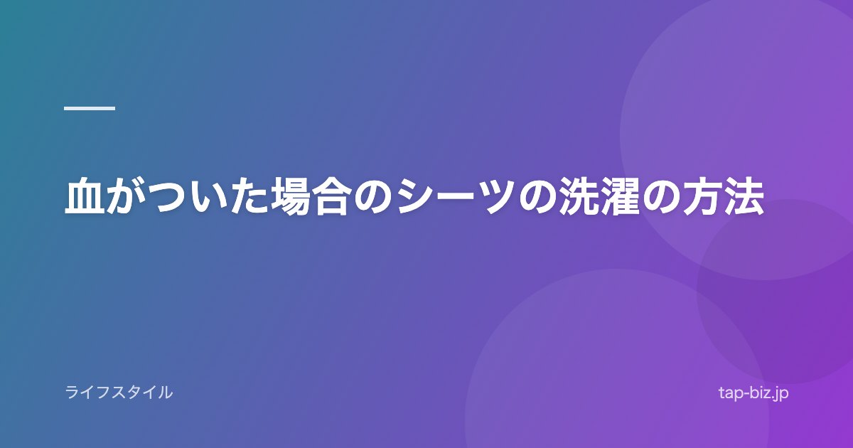 血がついた場合のシーツの洗濯の方法