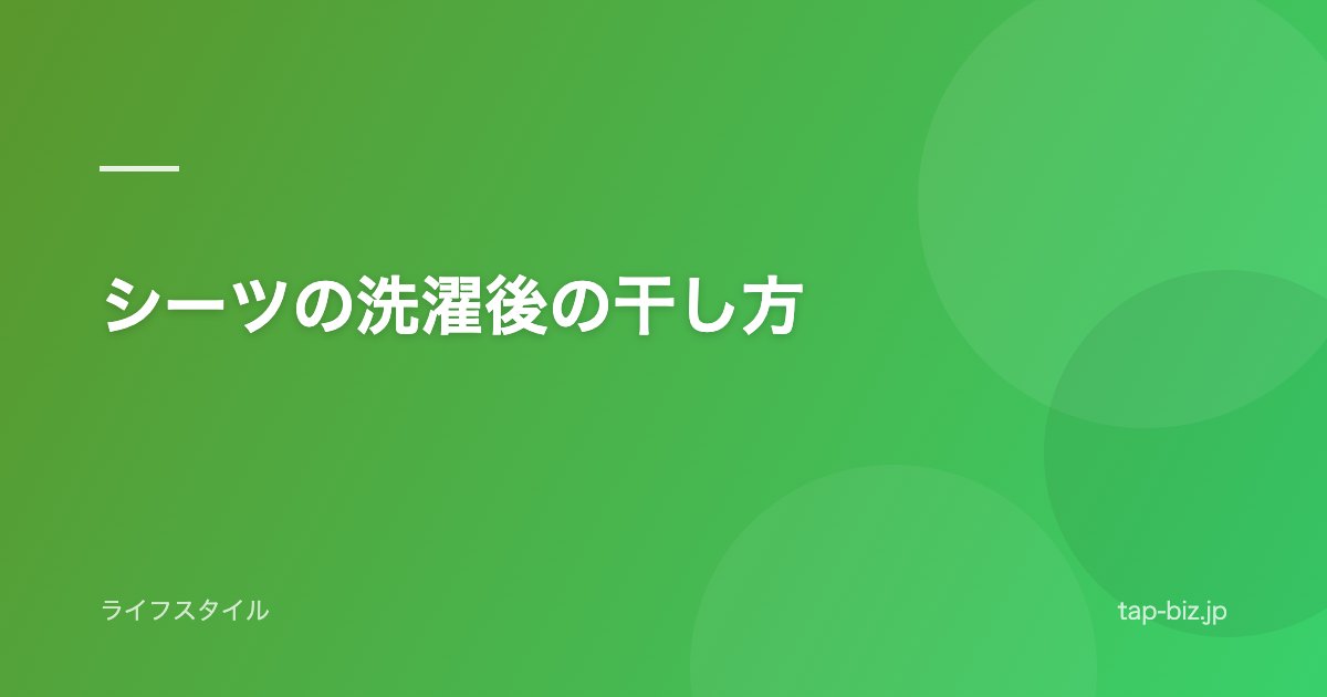 シーツの洗濯後の干し方