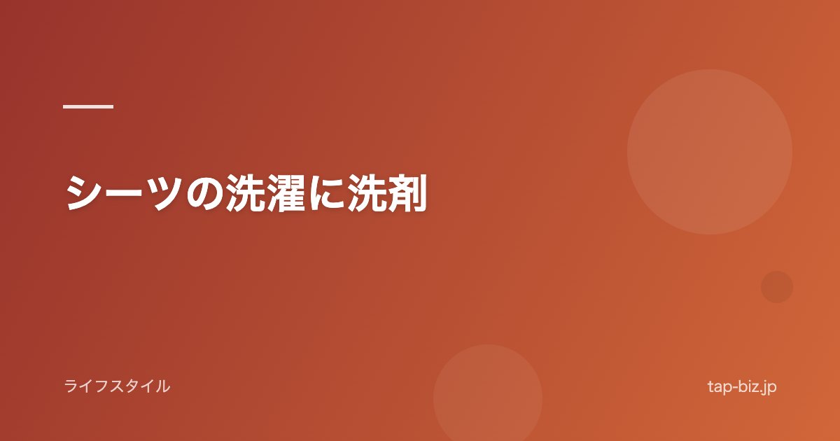 シーツの洗濯に洗剤