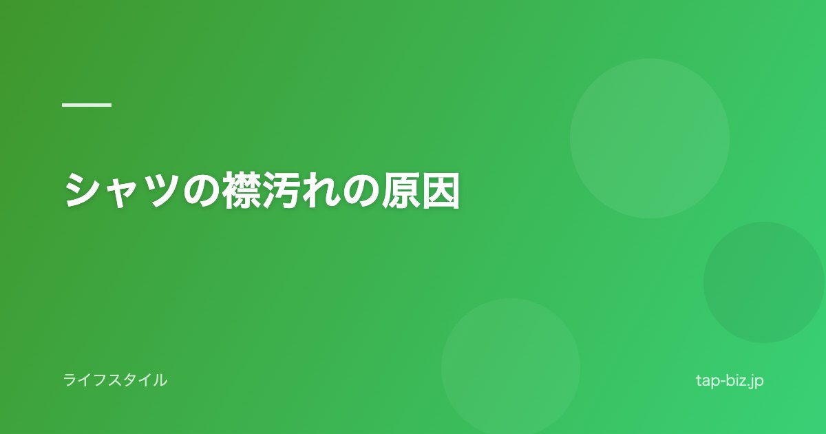 シャツの襟汚れの原因
